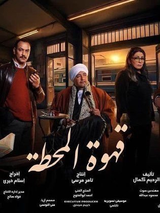 قهوة المحطة (2025)